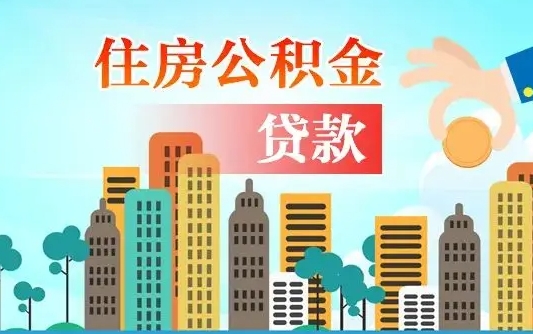 住公积金-临猗公积金代办平台